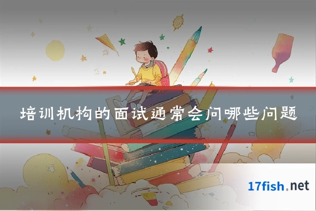 培训机构的面试通常会问哪些问题