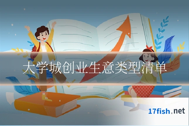大学城创业生意类型清单