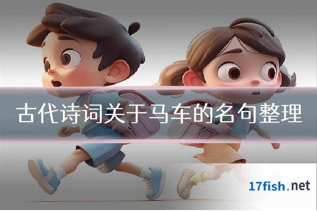 古代诗词关于马车的名句整理