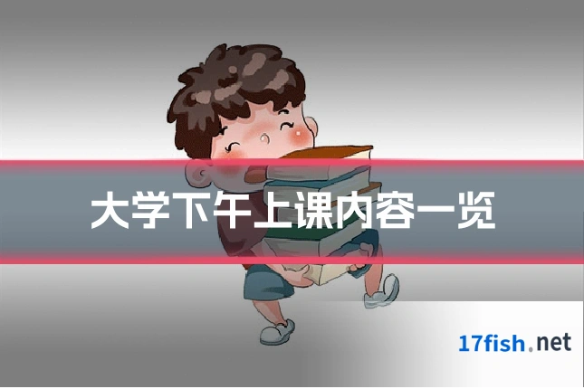 大学下午上课内容一览