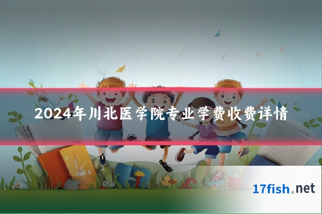 2024年川北医学院专业学费收费详情