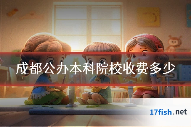 成都公办本科院校收费多少