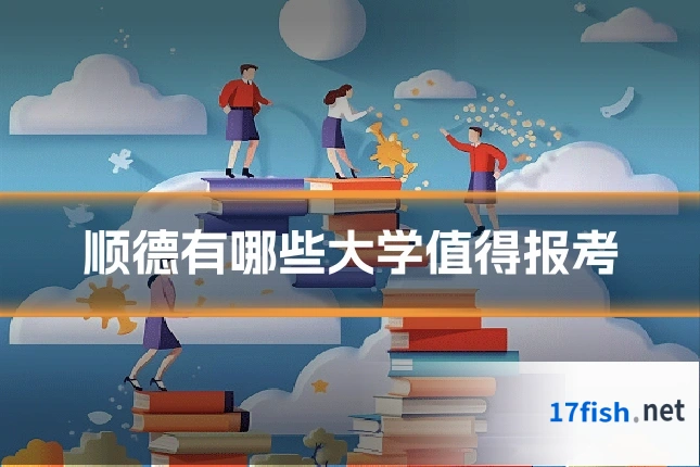 顺德有哪些大学值得报考