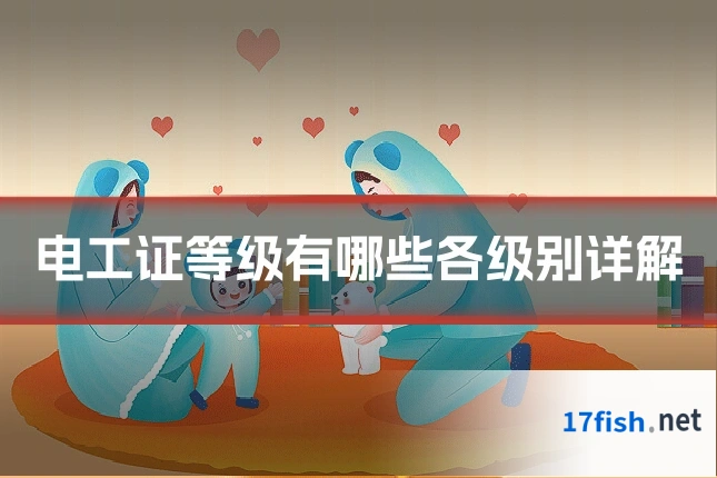 电工证等级有哪些各级别详解