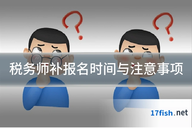 税务师补报名时间与注意事项
