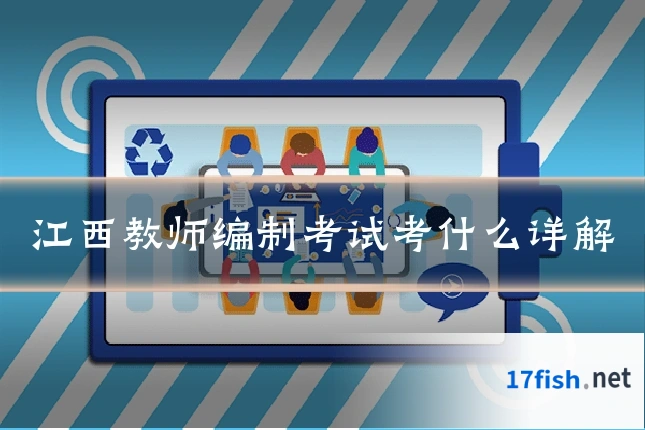 江西教师编制考试考什么详解
