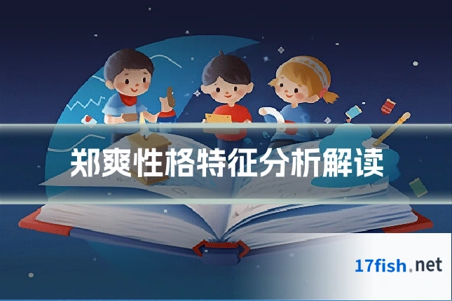 郑爽性格特征分析解读