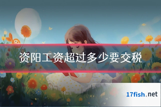 资阳工资超过多少要交税
