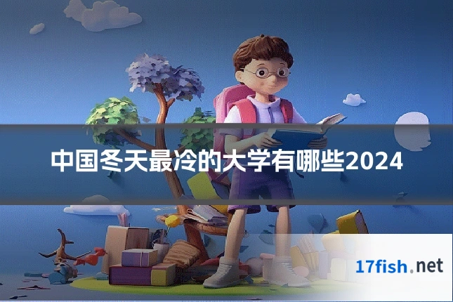 中国冬天最冷的大学有哪些2024