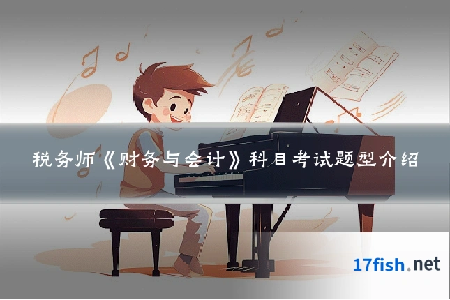 税务师《财务与会计》科目考试题型介绍