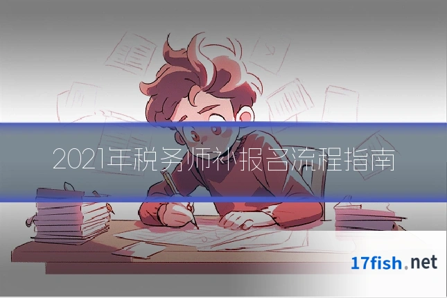 2021年税务师补报名流程指南