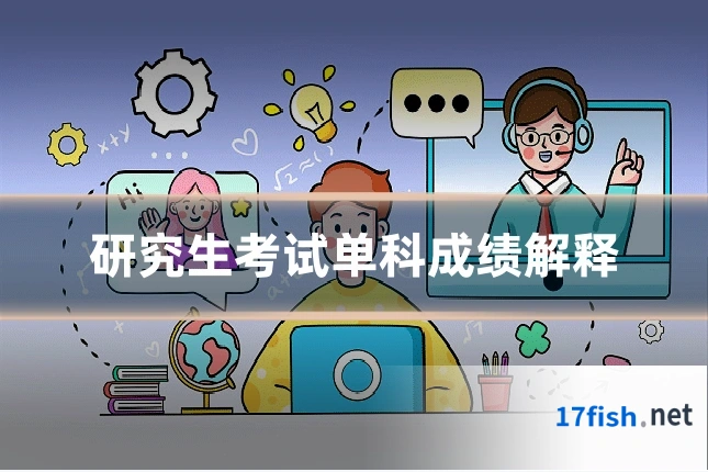 研究生考试单科成绩解释