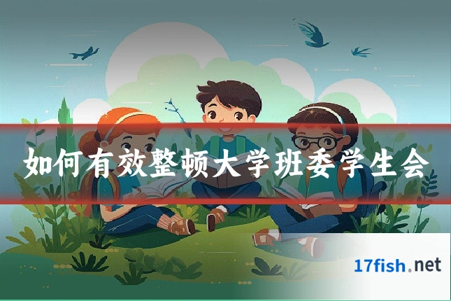 如何有效整顿大学班委学生会