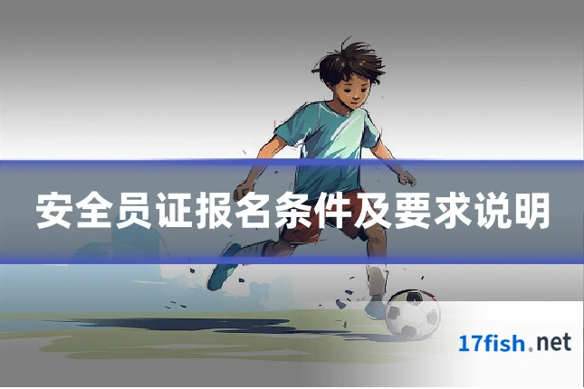 安全员证报名条件及要求说明