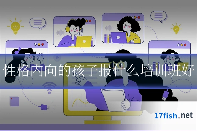 性格内向的孩子报什么培训班好
