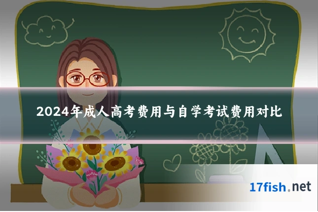 2024年成人高考费用与自学考试费用对比