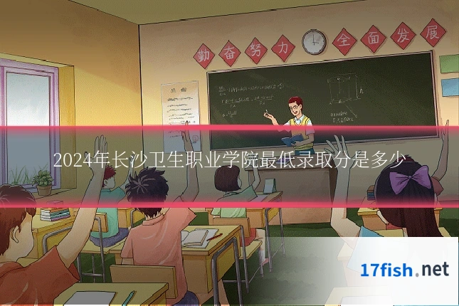 2024年长沙卫生职业学院最低录取分是多少