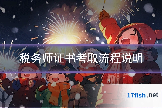 税务师证书考取流程说明