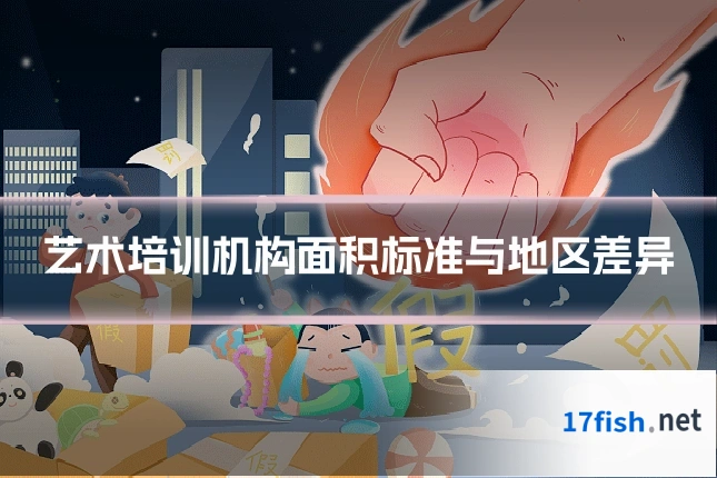 艺术培训机构面积标准与地区差异