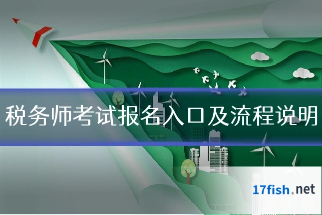 税务师考试报名入口及流程说明