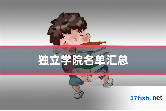 独立学院名单汇总