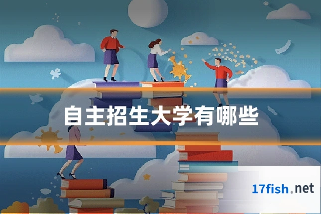 自主招生大学有哪些