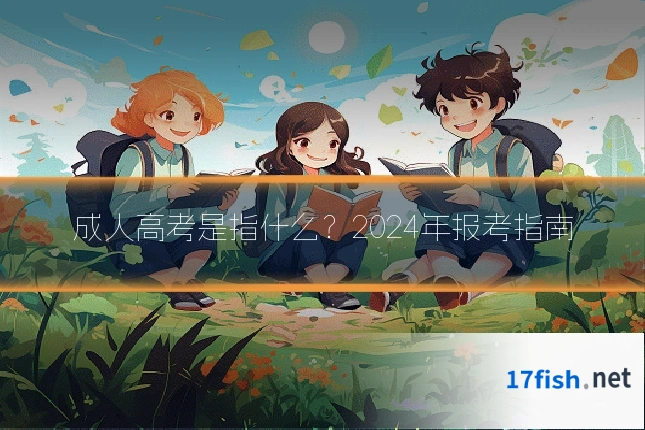 成人高考是指什么?2024年报考指南