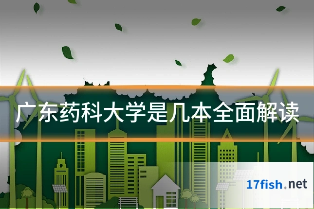 广东药科大学是几本全面解读
