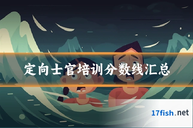 定向士官培训分数线汇总