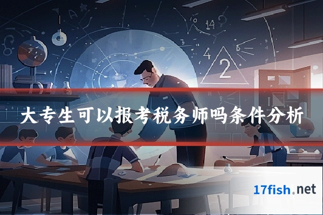大专生可以报考税务师吗条件分析