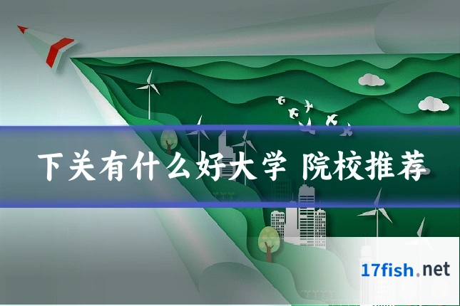 下关有什么好大学 院校推荐
