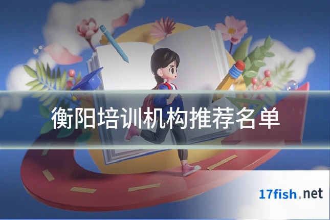 衡阳培训机构推荐名单