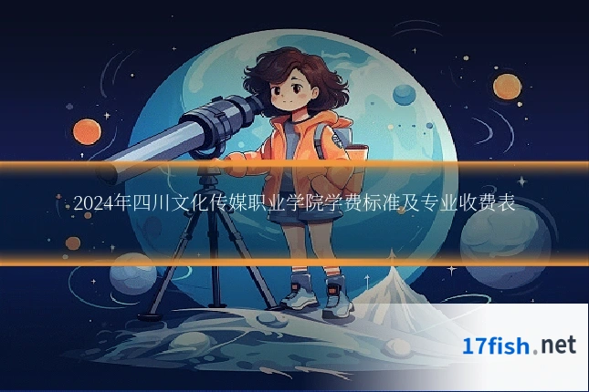 2024年四川文化传媒职业学院学费标准及专业收费表