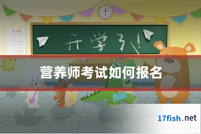 营养师考试如何报名