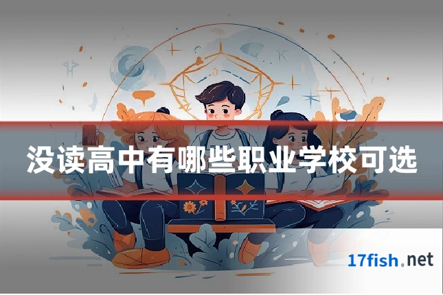 没读高中有哪些职业学校可选