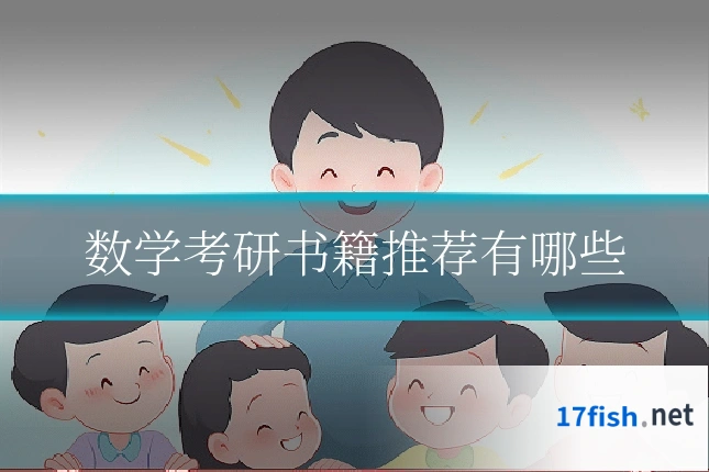 数学考研书籍推荐有哪些
