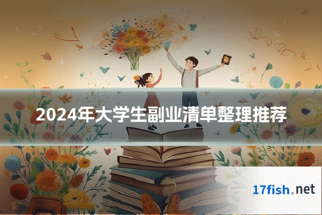 2024年大学生副业清单整理推荐