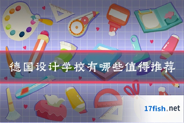 德国设计学校有哪些值得推荐