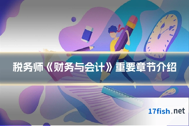 税务师《财务与会计》重要章节介绍