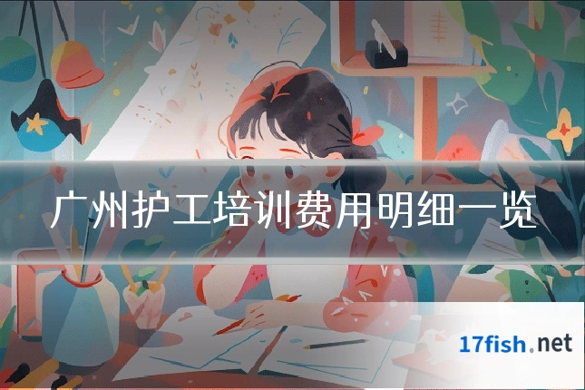 广州护工培训费用明细一览