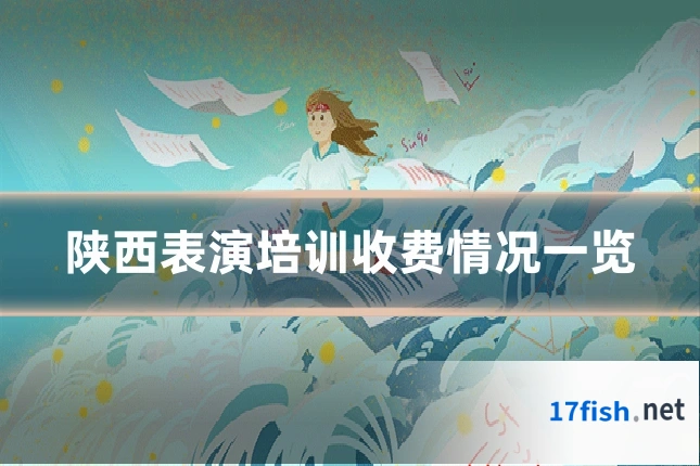 陕西表演培训收费情况一览