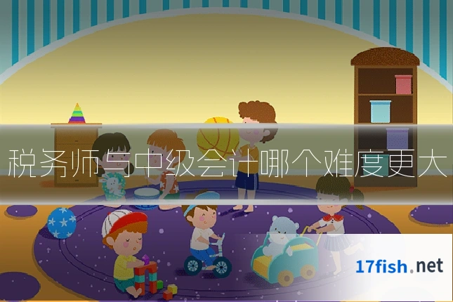 税务师与中级会计哪个难度更大