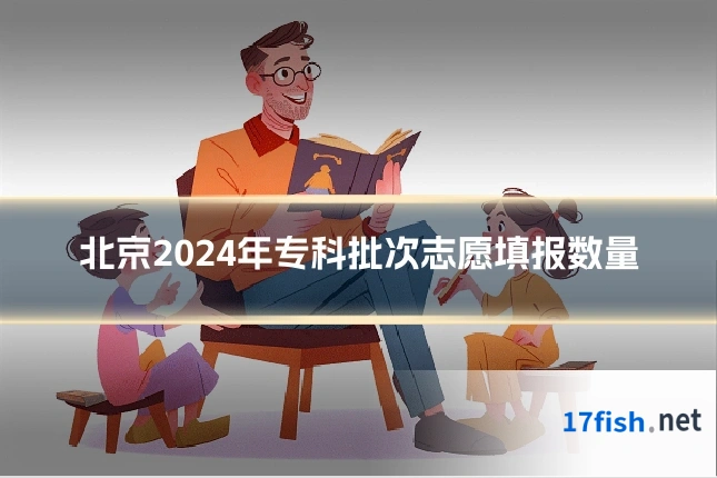 北京2024年专科批次志愿填报数量
