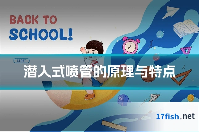 潜入式喷管的原理与特点