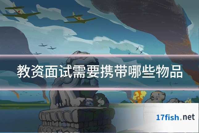 教资面试需要携带哪些物品