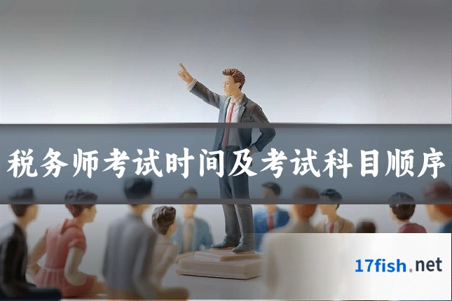 税务师考试时间及考试科目顺序