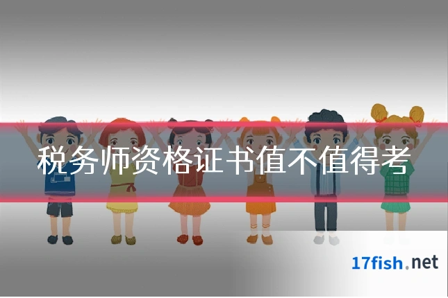 税务师资格证书值不值得考