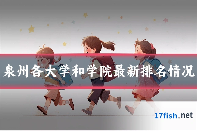 泉州各大学和学院最新排名情况