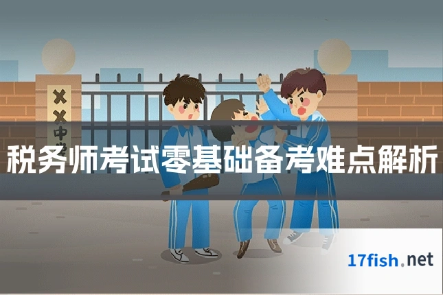 税务师考试零基础备考难点解析