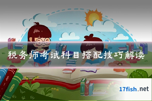 税务师考试科目搭配技巧解读